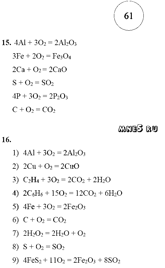 ГДЗ Химия 8 класс - стр. 61