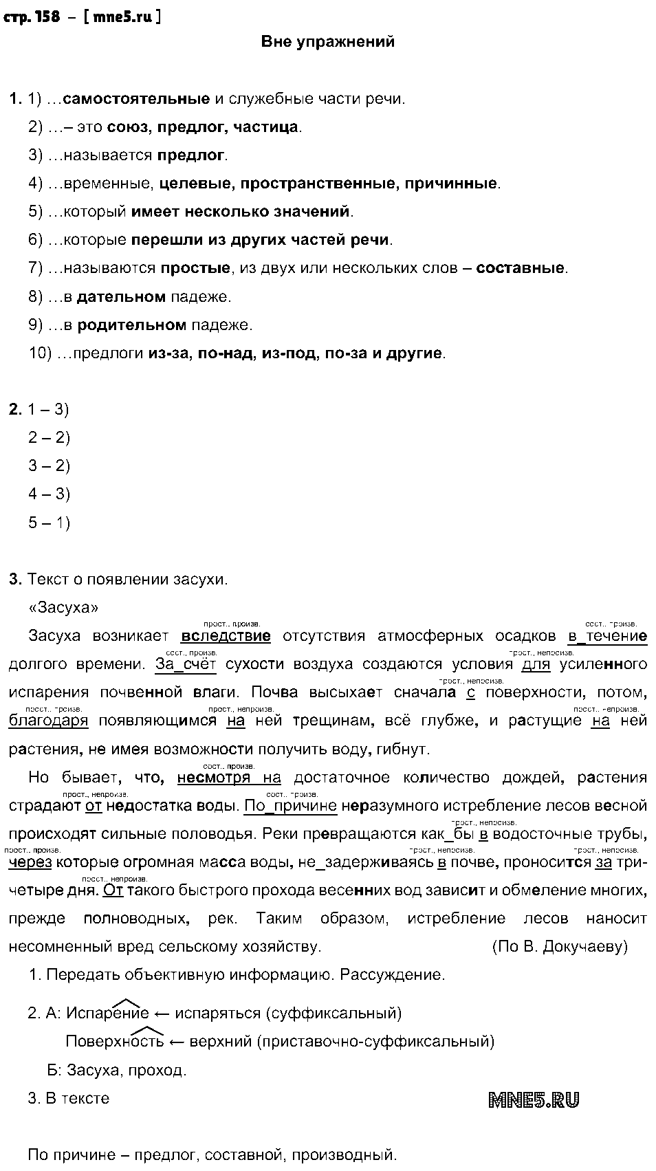 ГДЗ Русский язык 7 класс - стр. 158