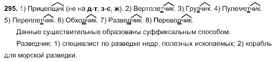 ГДЗ Русский язык 6 класс - 295