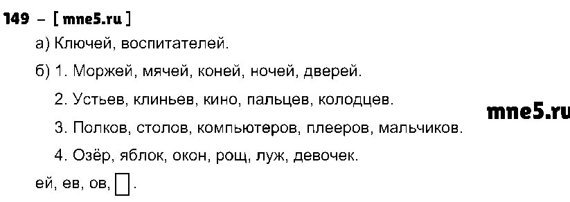 ГДЗ Русский язык 4 класс - 149