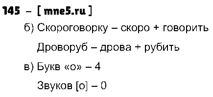 ГДЗ Русский язык 3 класс - 145