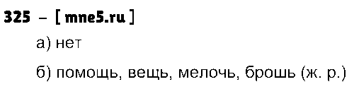 ГДЗ Русский язык 3 класс - 325