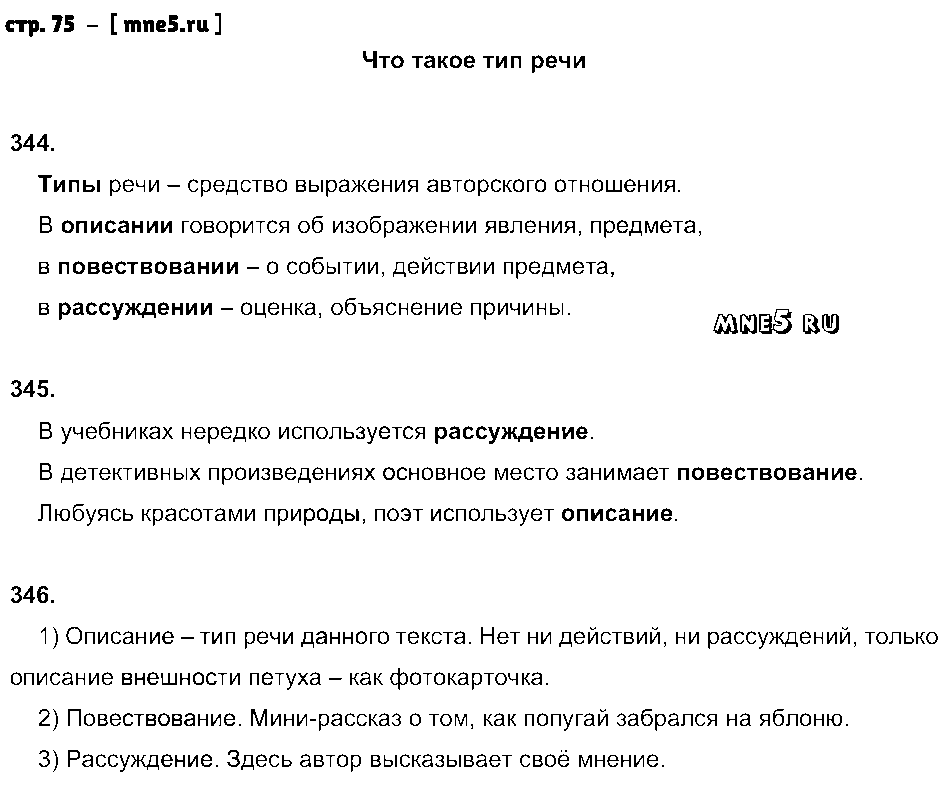 ГДЗ Русский язык 5 класс - стр. 75