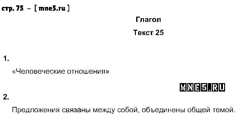 ГДЗ Русский язык 6 класс - стр. 75