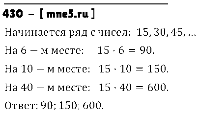 ГДЗ Математика 5 класс - 430