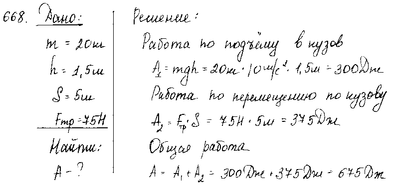ГДЗ Физика 9 класс - 668