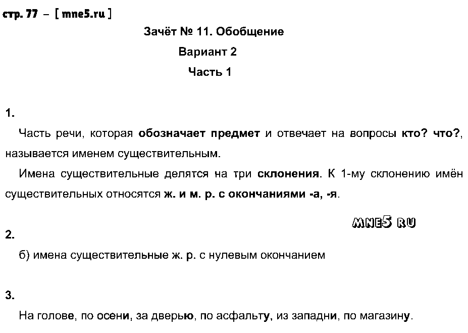 ГДЗ Русский язык 4 класс - стр. 77