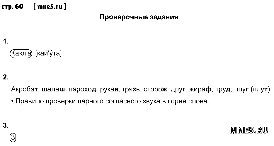 ГДЗ Русский язык 2 класс - стр. 60