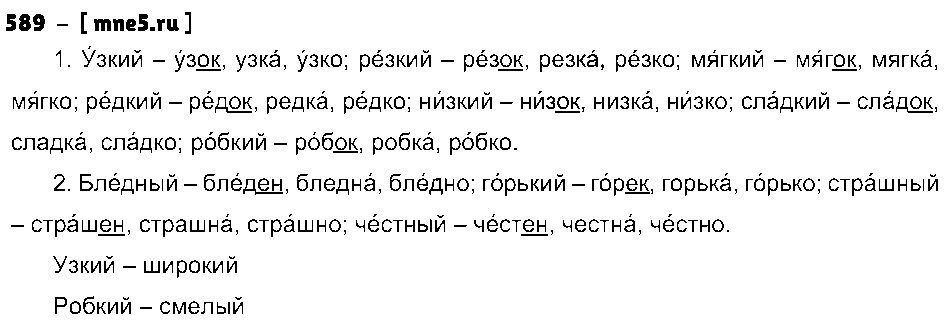 ГДЗ Русский язык 5 класс - 589