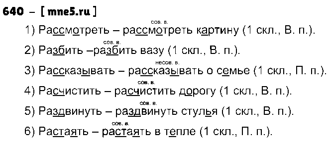 ГДЗ Русский язык 5 класс - 640