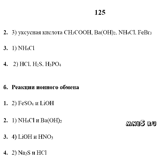 ГДЗ Химия 9 класс - стр. 125