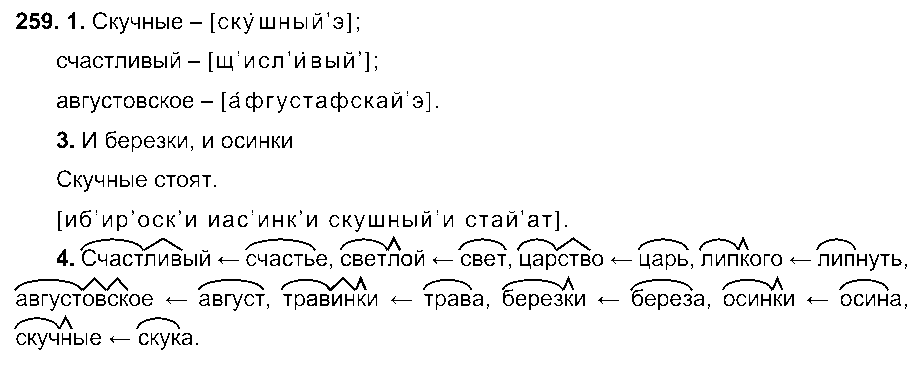 ГДЗ Русский язык 6 класс - 259