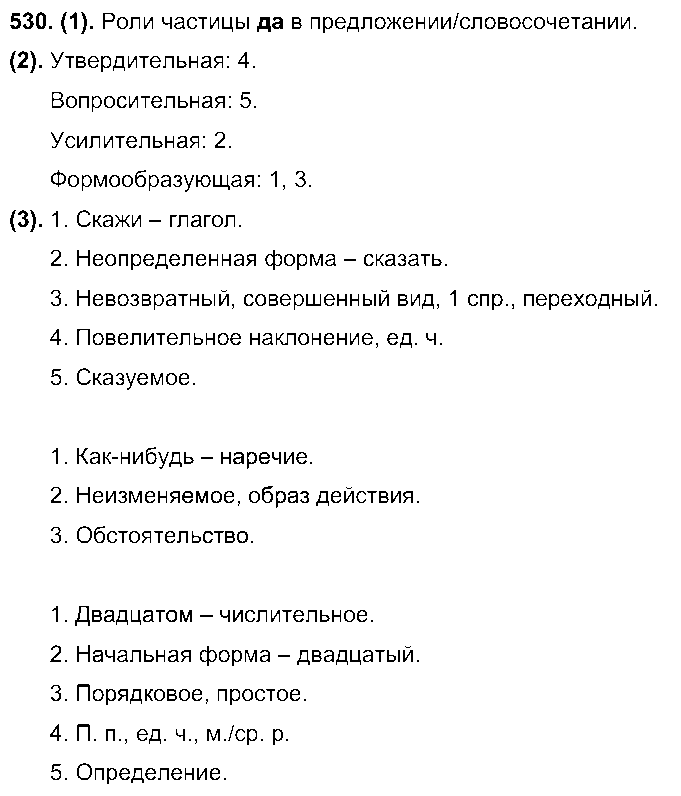 ГДЗ Русский язык 7 класс - 530