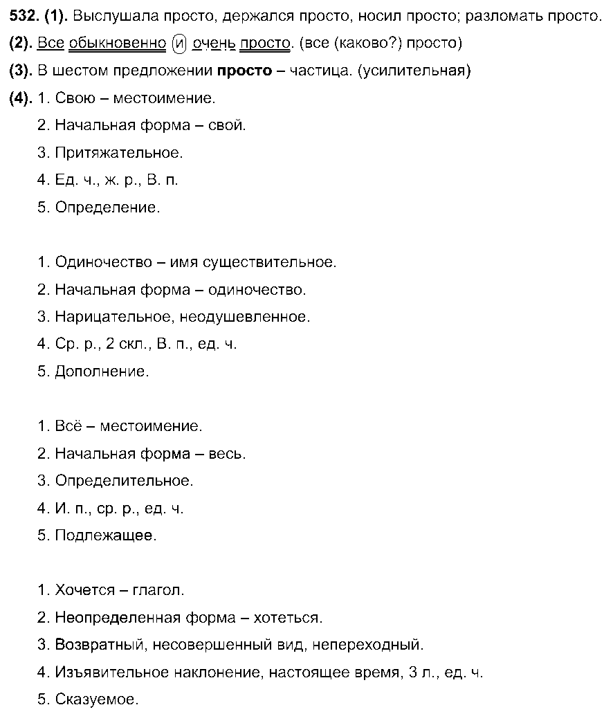 ГДЗ Русский язык 7 класс - 532