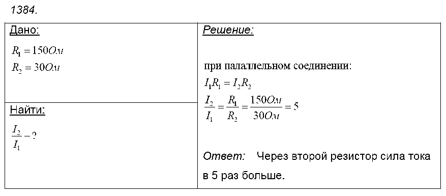 ГДЗ Физика 8 класс - 1384