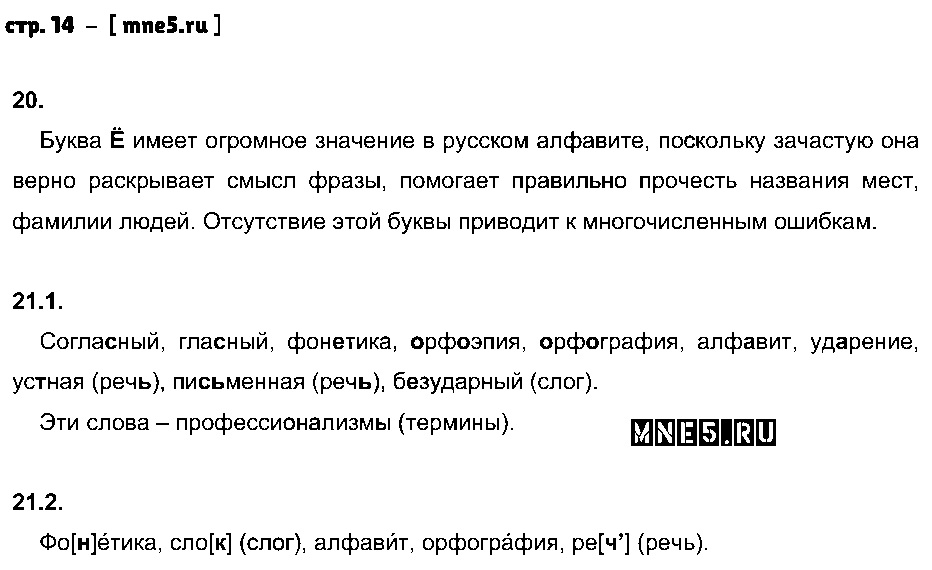 ГДЗ Русский язык 5 класс - стр. 14