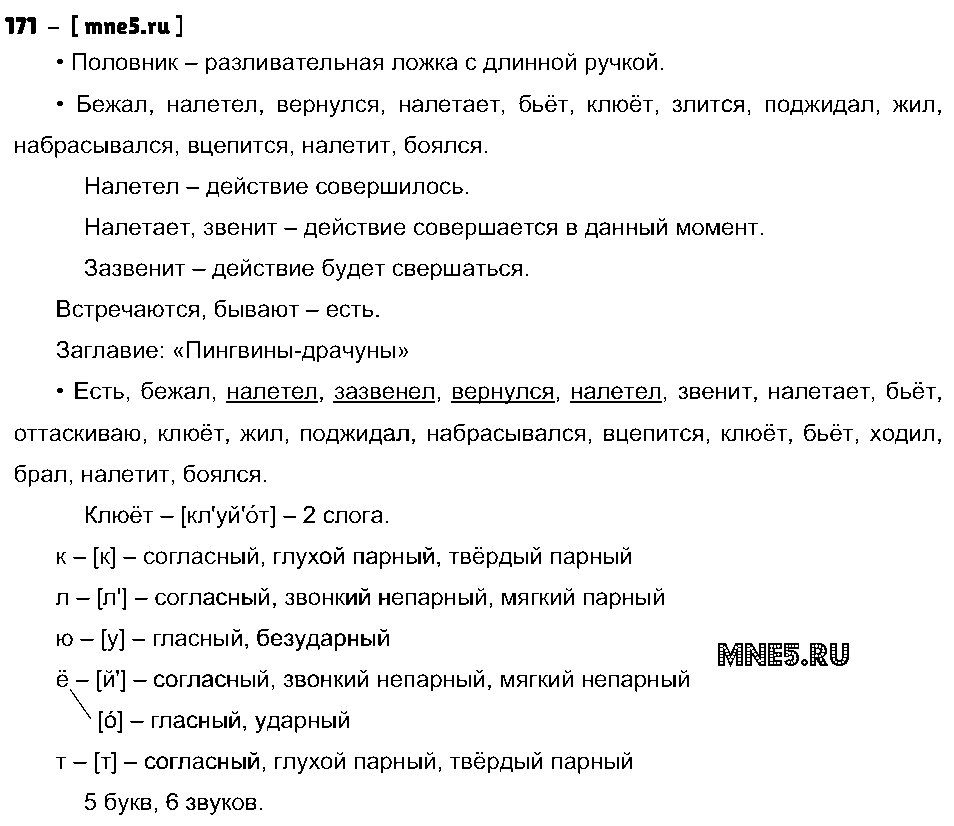 ГДЗ Русский язык 3 класс - 171