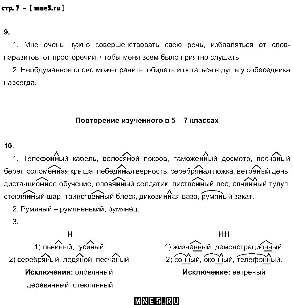 ГДЗ Русский язык 8 класс - стр. 7