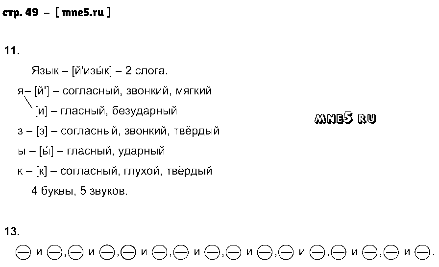 ГДЗ Русский язык 5 класс - стр. 49