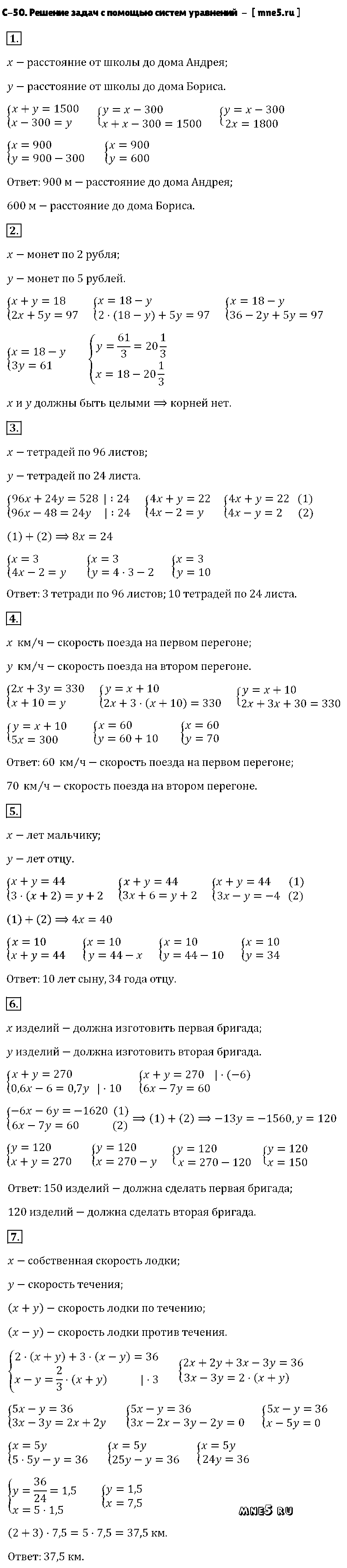ГДЗ Алгебра 7 класс - С-50. Решение задач с помощью систем уравнений