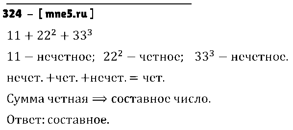ГДЗ Математика 6 класс - 324