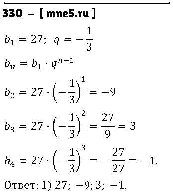 ГДЗ Алгебра 9 класс - 330