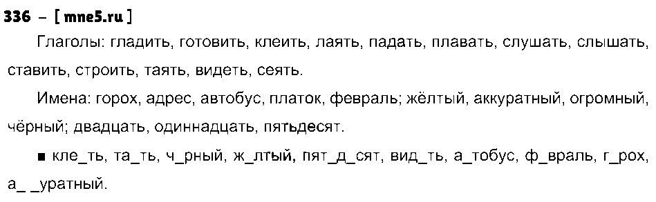 ГДЗ Русский язык 3 класс - 336
