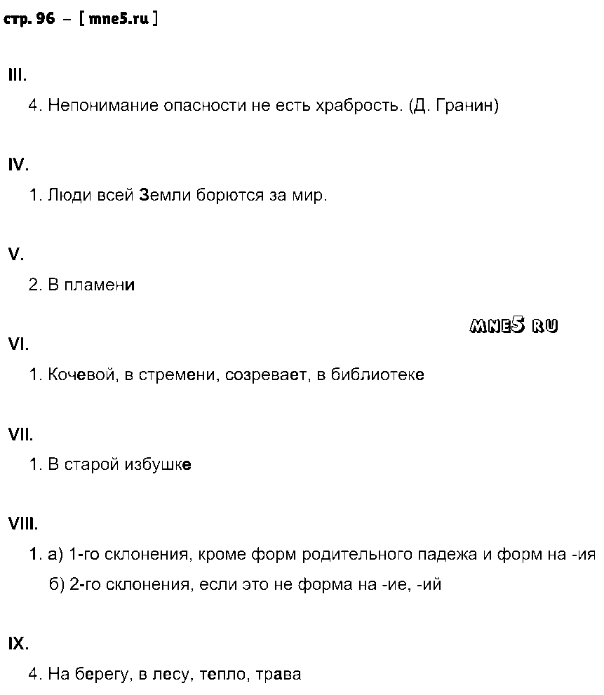 ГДЗ Русский язык 5 класс - стр. 96