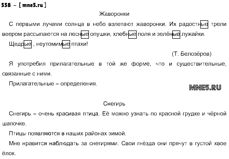 ГДЗ Русский язык 4 класс - 558