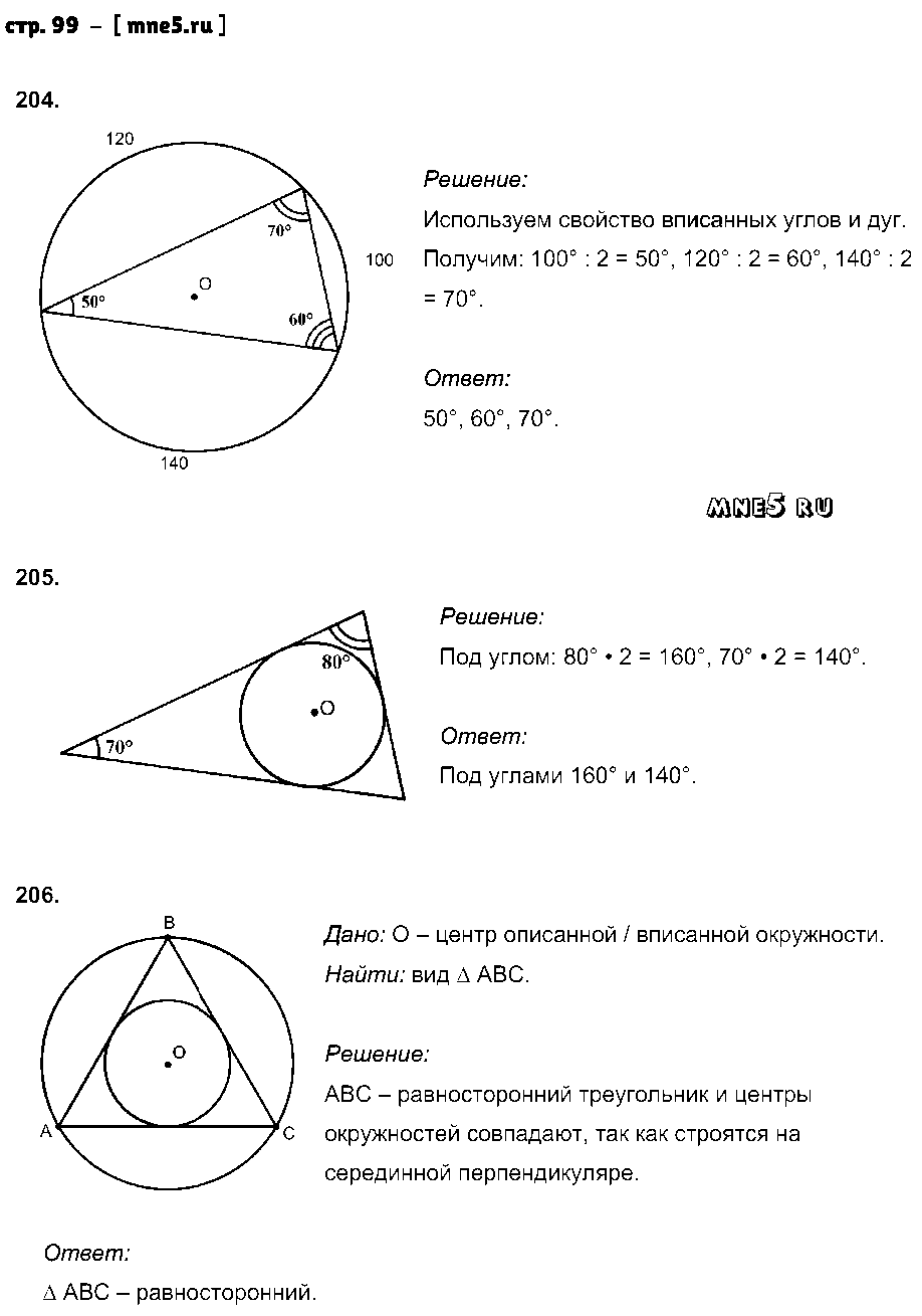 ГДЗ Геометрия 8 класс - стр. 99