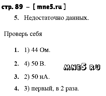 ГДЗ Физика 8 класс - стр. 89