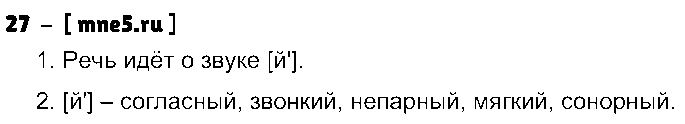 ГДЗ Русский язык 5 класс - 27