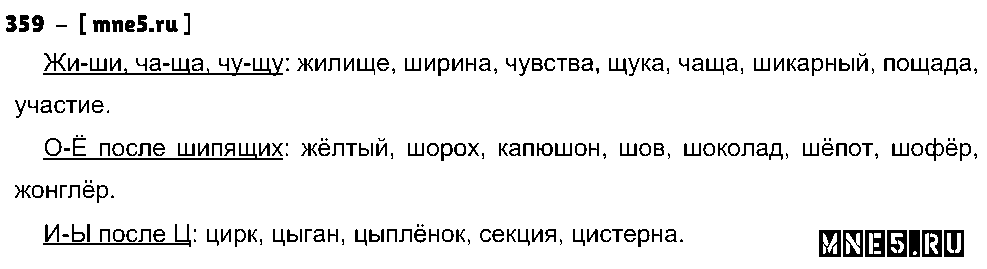ГДЗ Русский язык 5 класс - 359