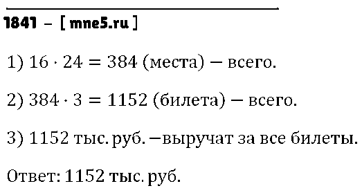 ГДЗ Математика 5 класс - 1841