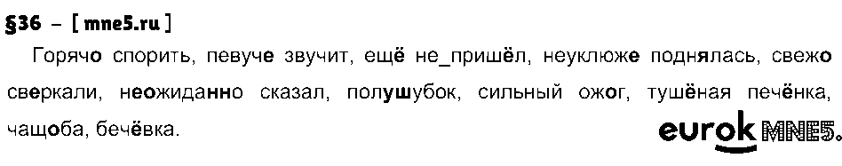 ГДЗ Русский язык 7 класс - §36
