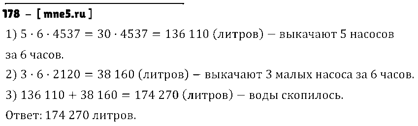 ГДЗ Математика 5 класс - 178