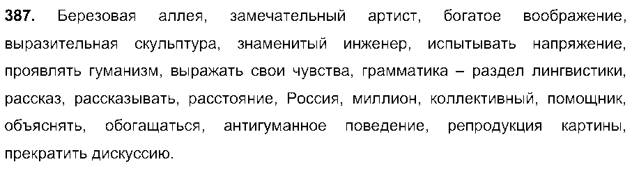 ГДЗ Русский язык 6 класс - 387