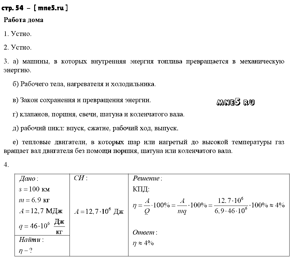 ГДЗ Физика 8 класс - стр. 54
