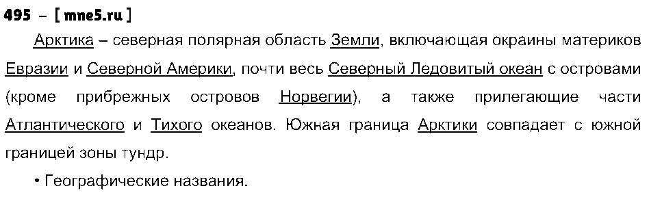 ГДЗ Русский язык 5 класс - 495