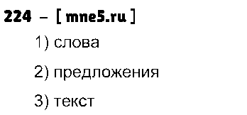 ГДЗ Русский язык 3 класс - 224