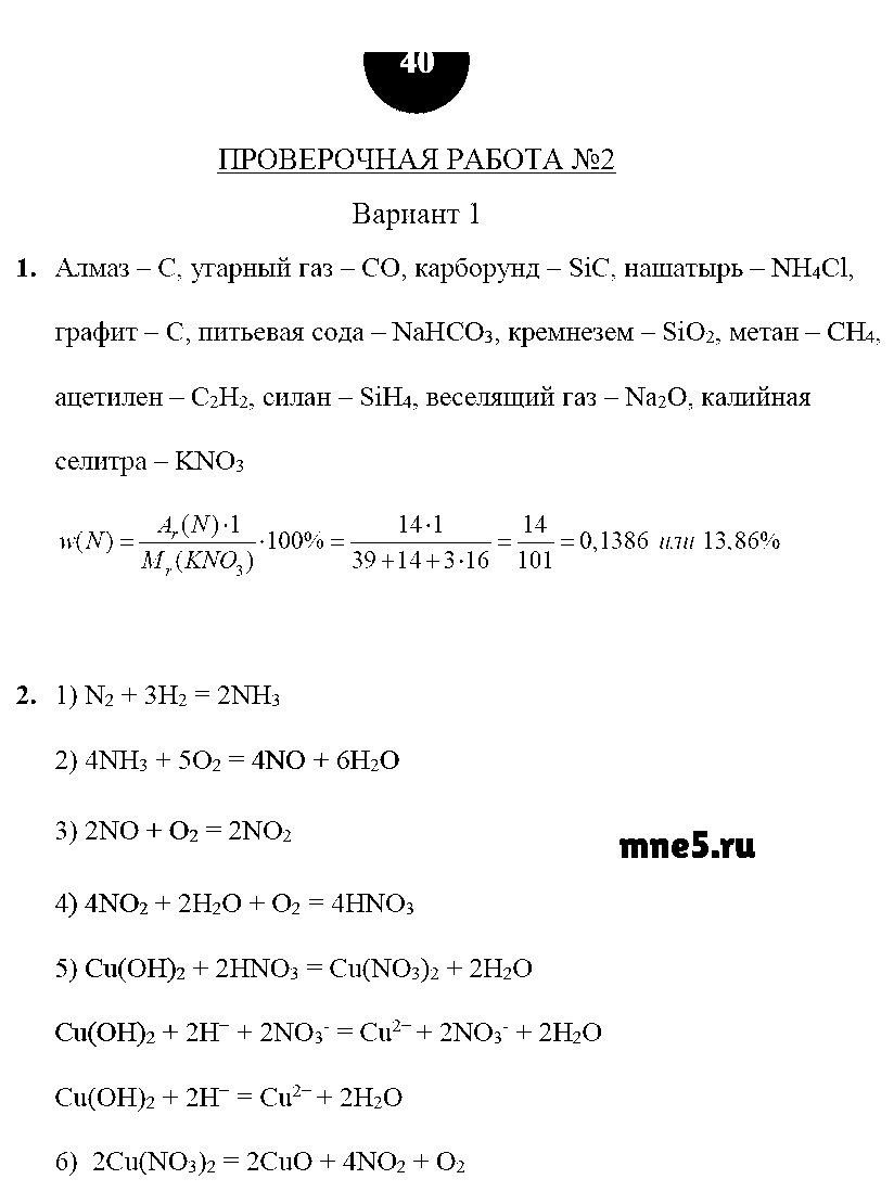 ГДЗ Химия 9 класс - стр. 40