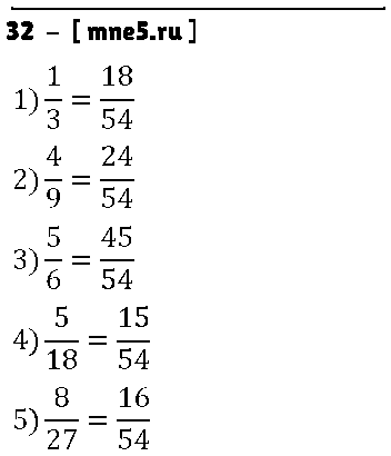 ГДЗ Математика 6 класс - 32