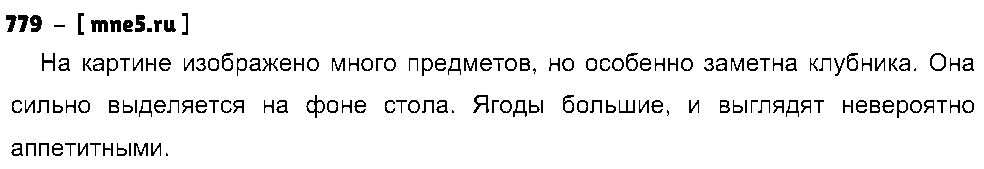 ГДЗ Русский язык 5 класс - 779