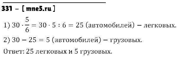ГДЗ Математика 5 класс - 331