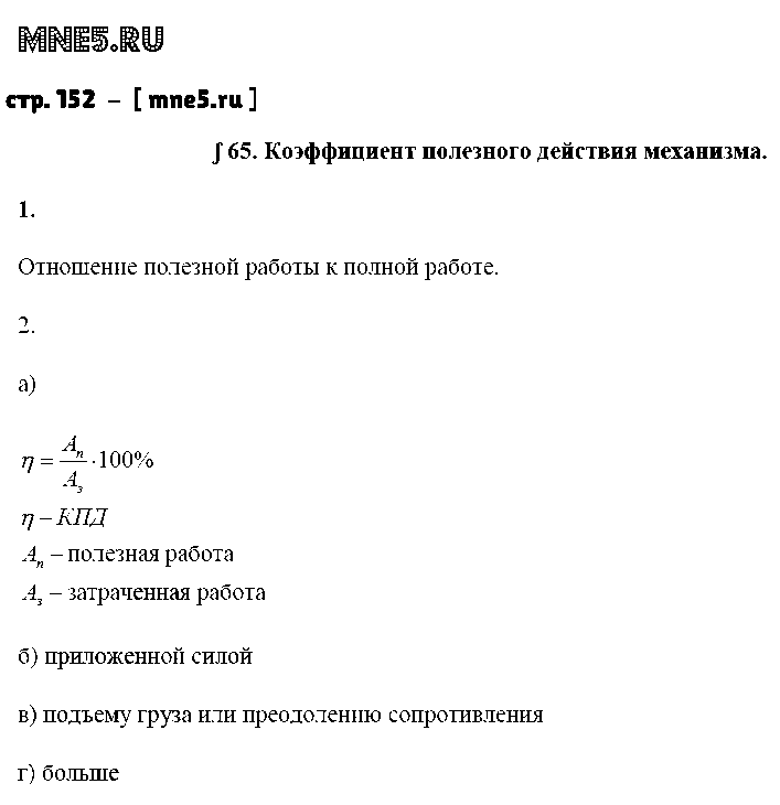 ГДЗ Физика 7 класс - стр. 152