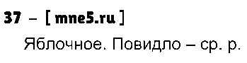 ГДЗ Русский язык 3 класс - 37