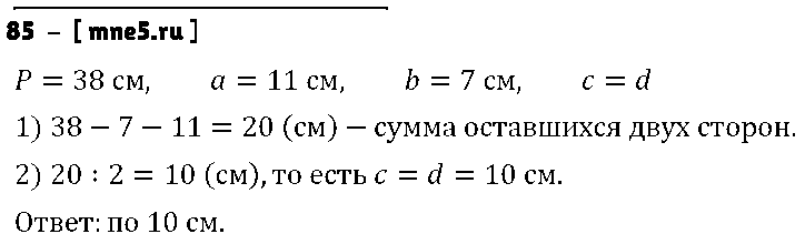 ГДЗ Математика 5 класс - 85
