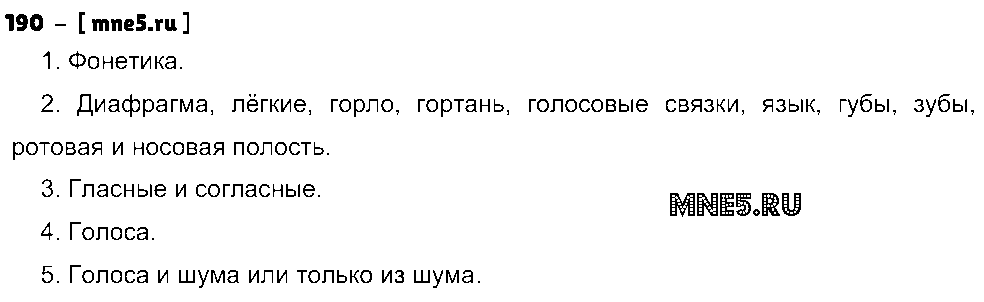 ГДЗ Русский язык 5 класс - 190