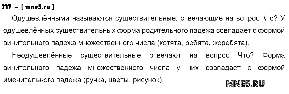 ГДЗ Русский язык 5 класс - 717