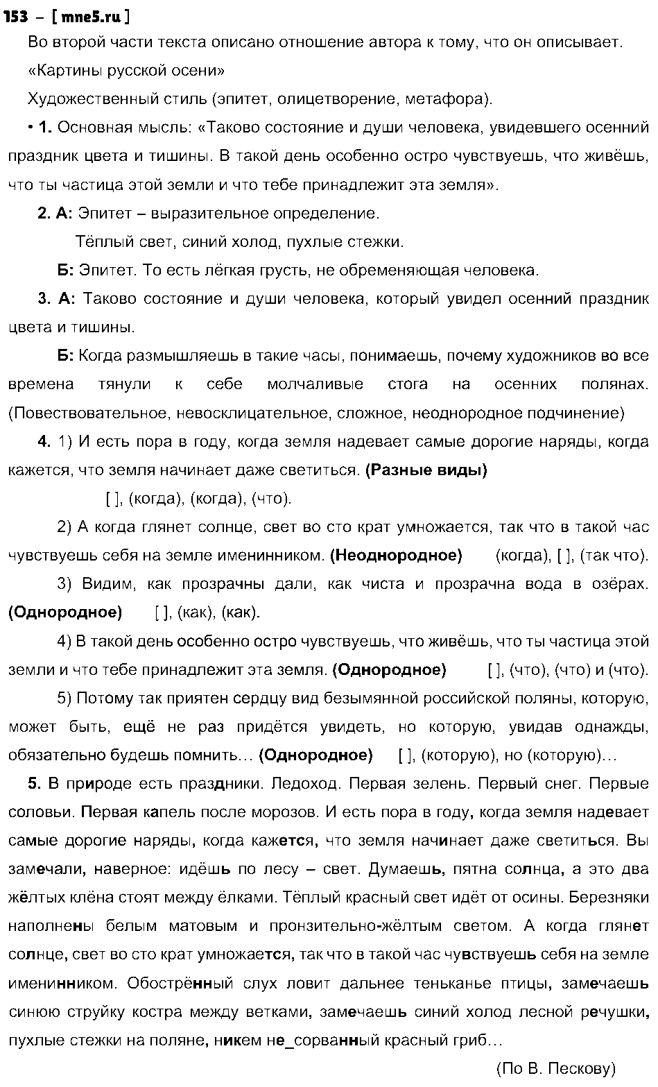 ГДЗ Русский язык 9 класс - 153